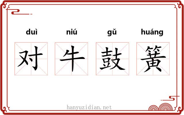 对牛鼓簧 对牛鼓簧