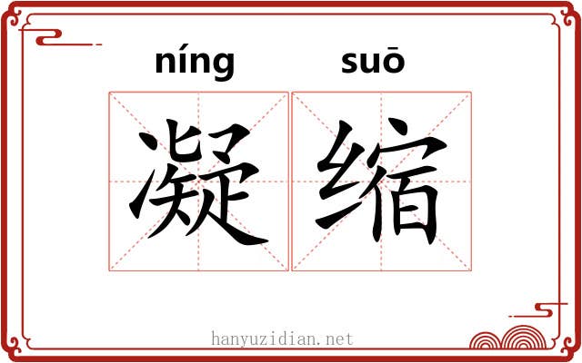 凝缩 凝缩