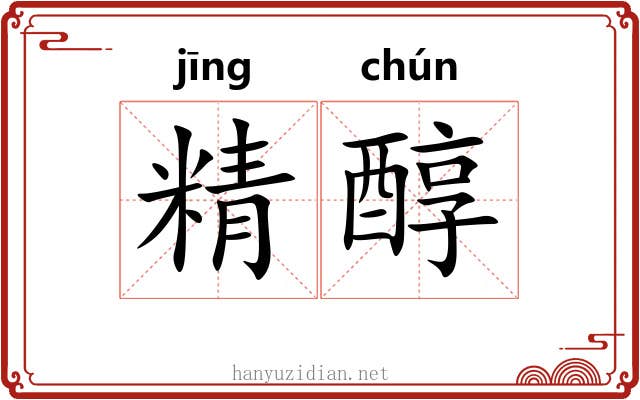 精醇 精醇