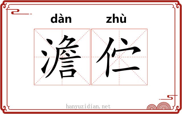 澹伫