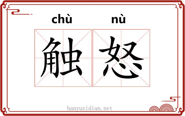 触怒