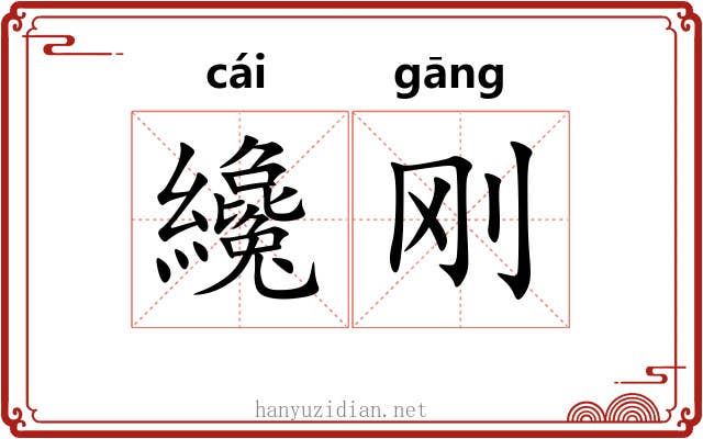 纔刚