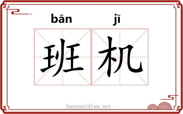 班机 班机