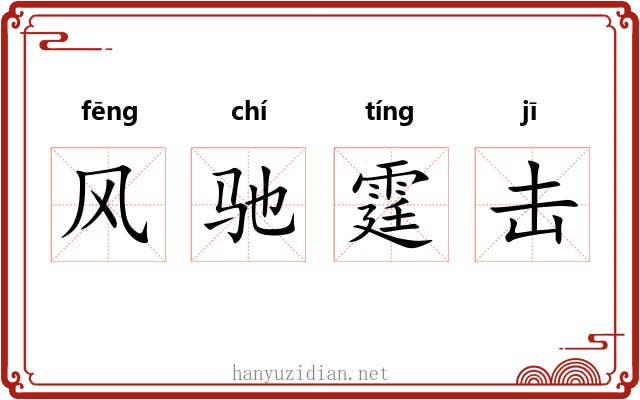 风驰霆击 风驰霆击