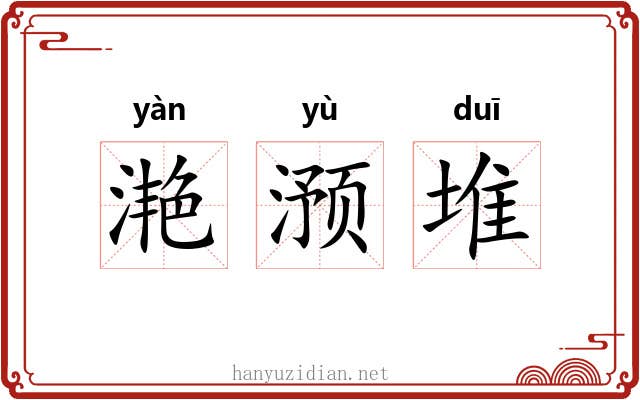 滟滪堆