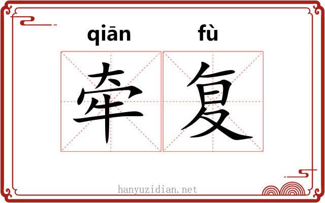牵复