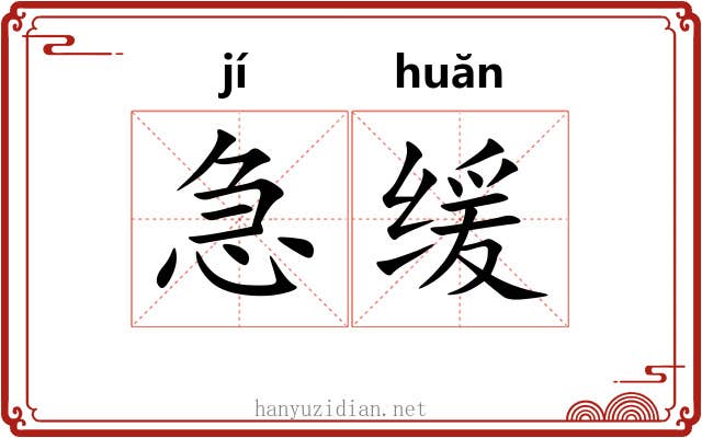 急缓 急缓
