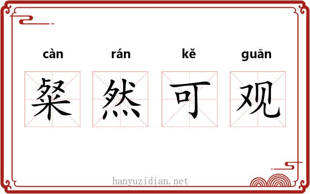 粲然可观