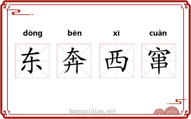 东奔西窜 东奔西窜