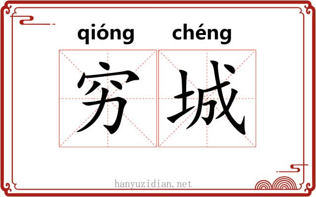 穷城 穷城