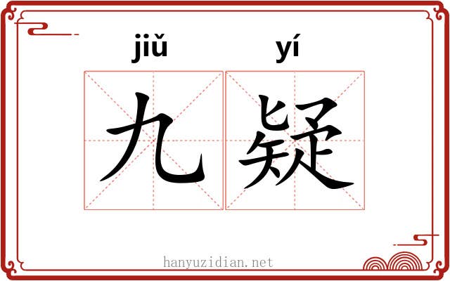 九疑 九疑