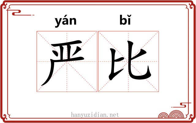 严比