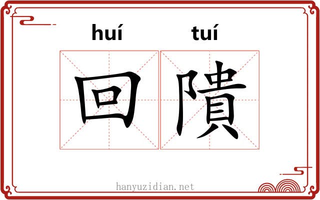 回隤