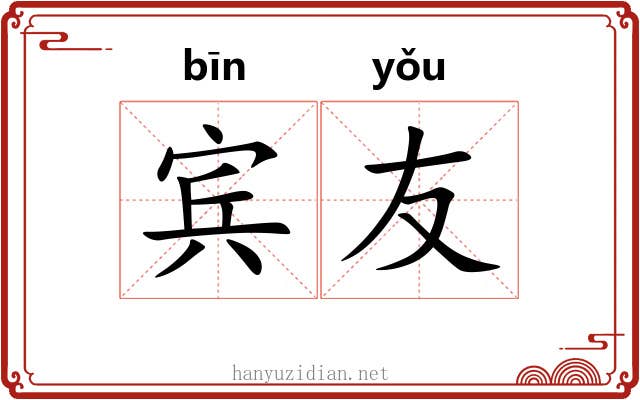 宾友