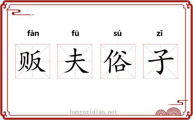 贩夫俗子