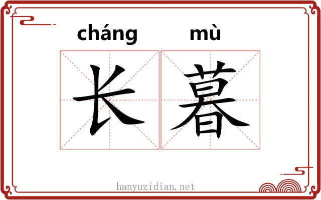 长暮 长暮