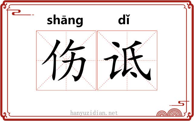 伤诋