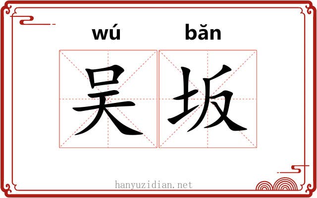 吴坂