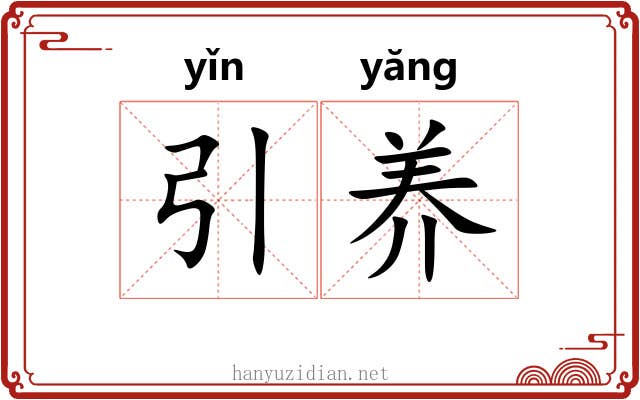 引养 引养