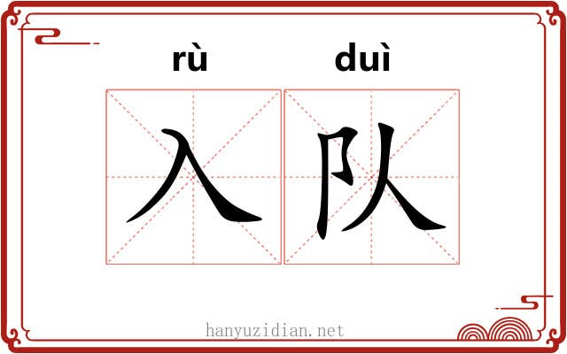 入队