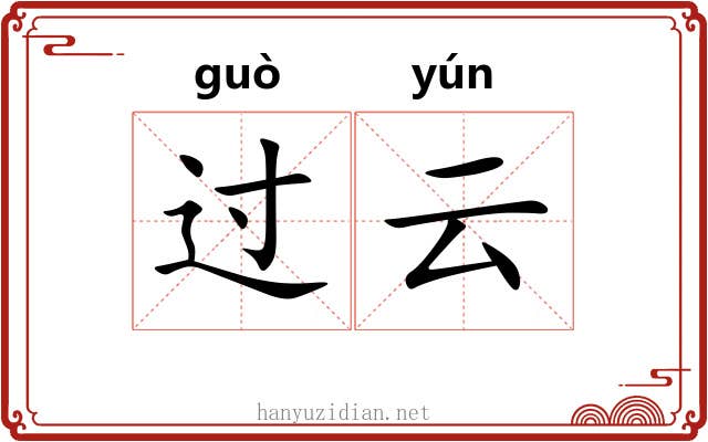 过云 过云