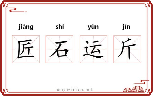 匠石运斤 匠石运斤