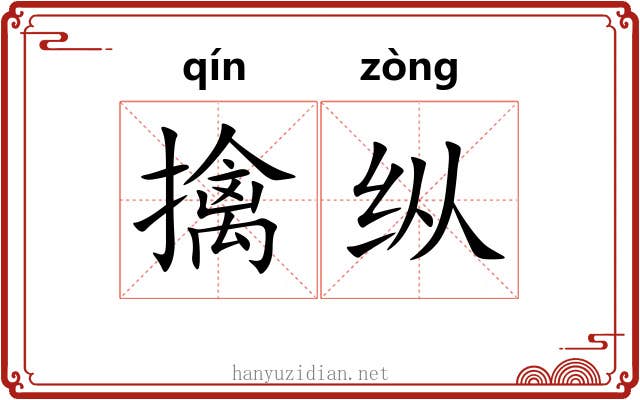 擒纵