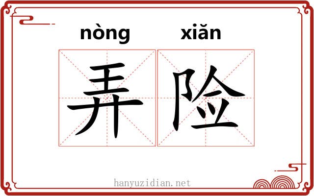 弄险 弄险