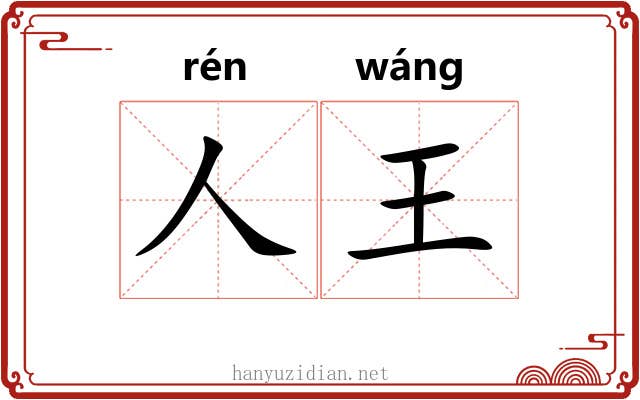 人王 人王