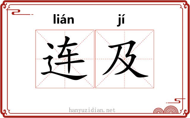 连及