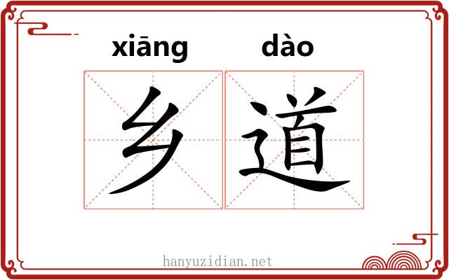乡道 乡道