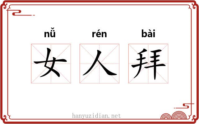 女人拜 女人拜