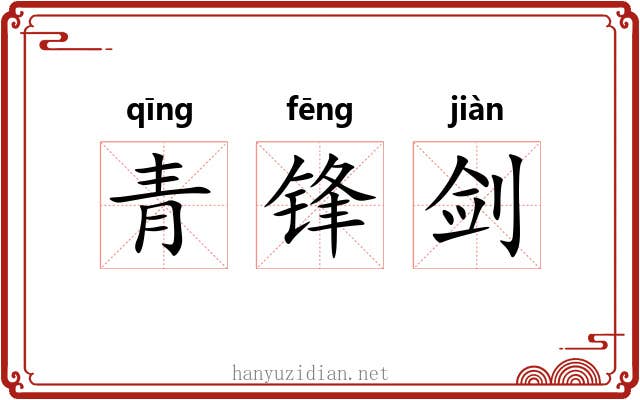 青锋剑 青锋剑