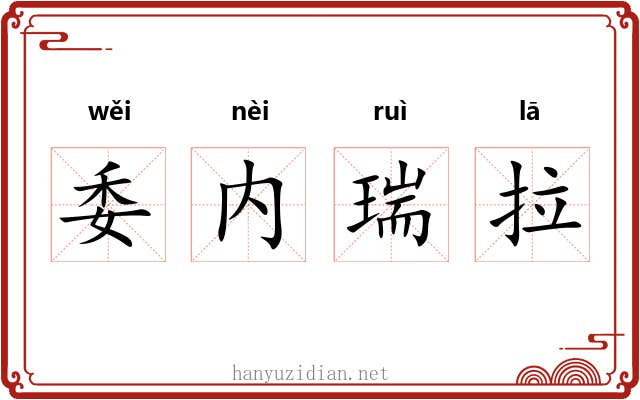 委内瑞拉 委内瑞拉