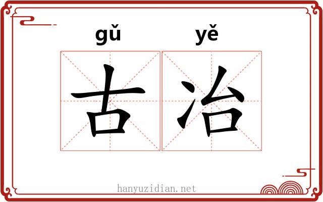 古冶