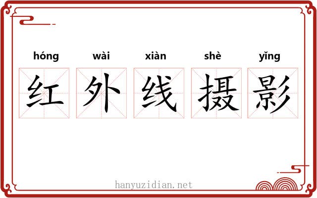 红外线摄影 红外线摄影