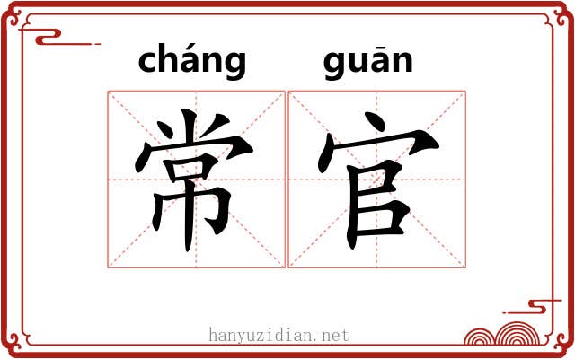 常官