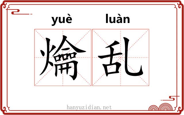 爚乱