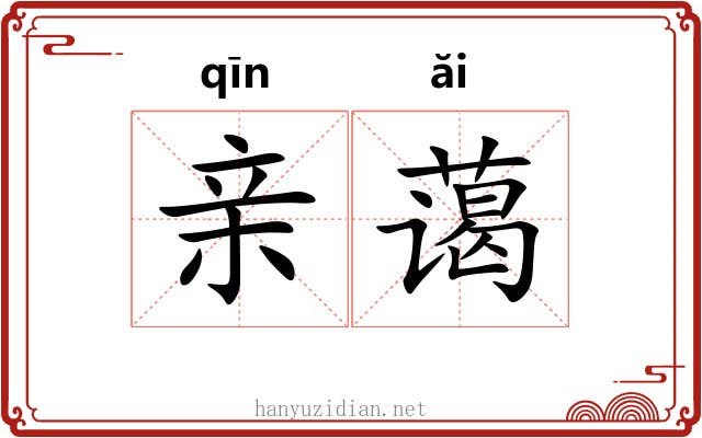 亲蔼