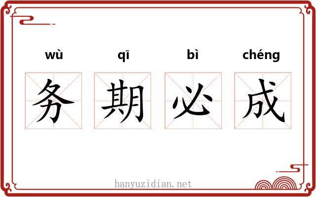 务期必成 务期必成