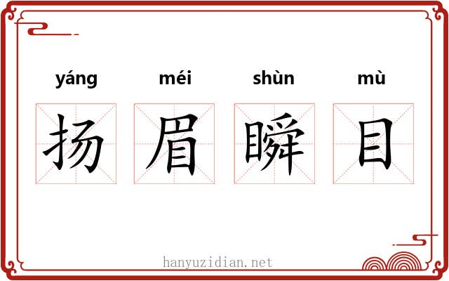 扬眉瞬目
