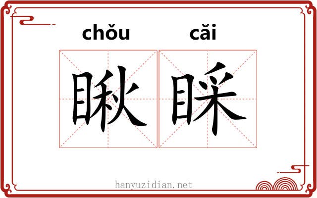 瞅睬