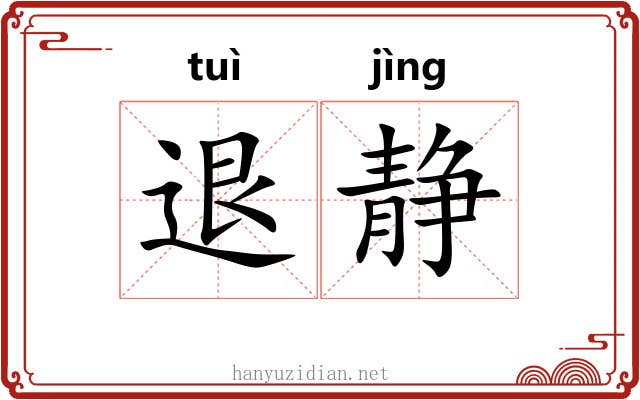 退静