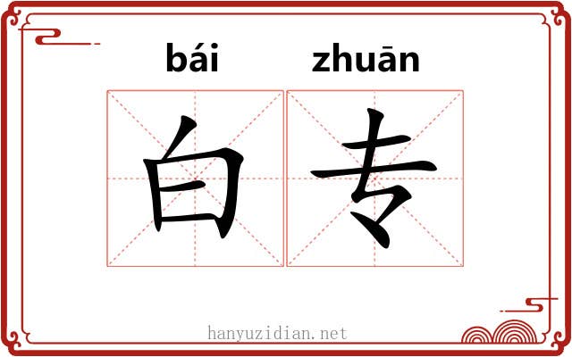白专 白专
