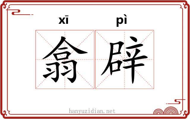 翕辟