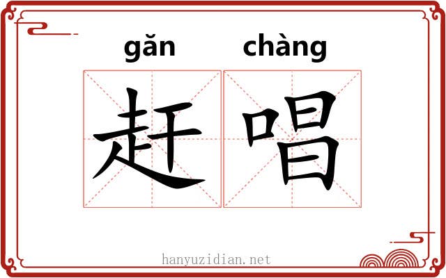 赶唱