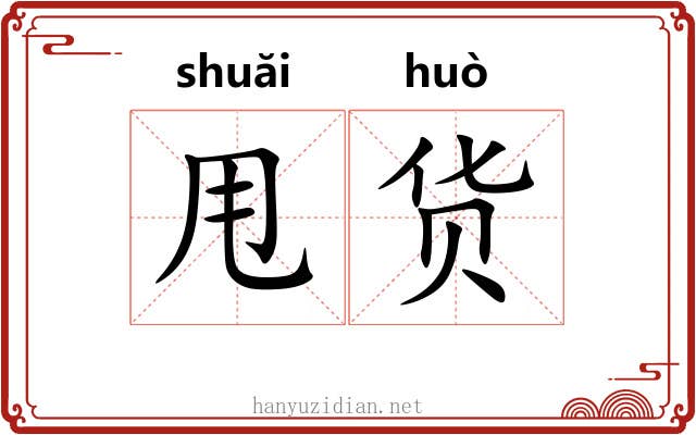甩货