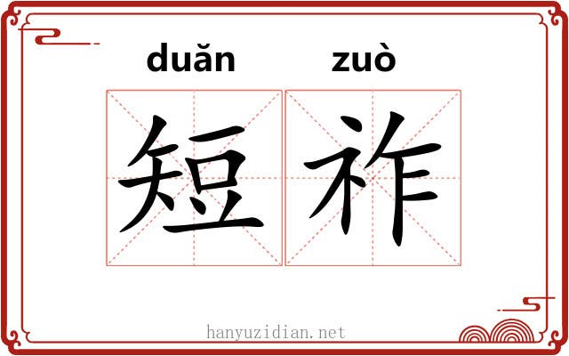 短祚