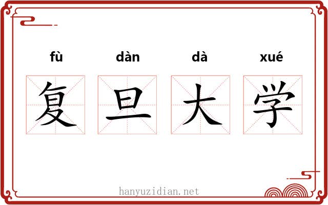 复旦大学 复旦大学