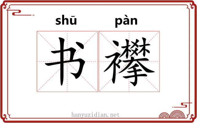 书襻 书襻